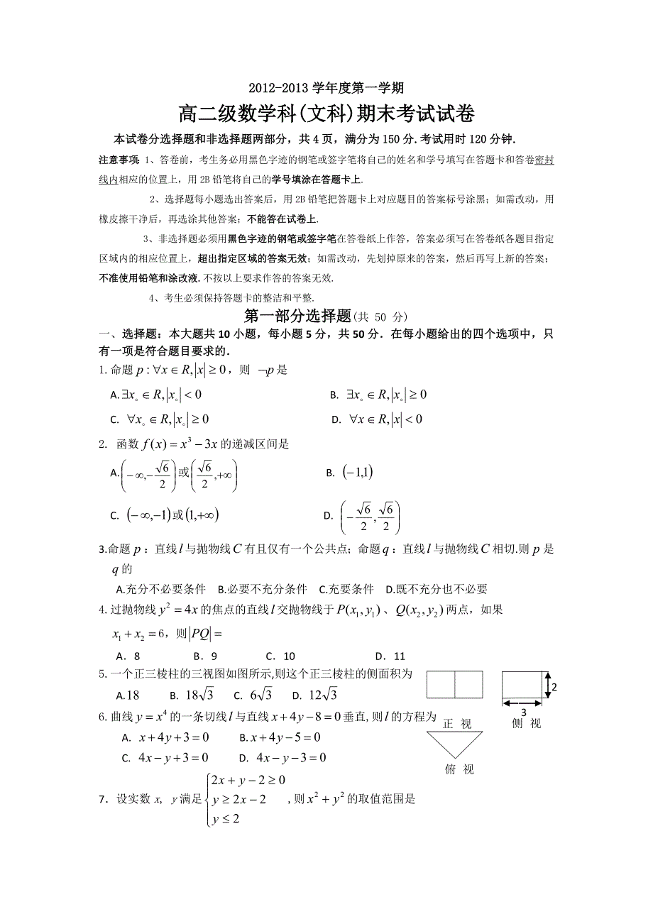 《名校》广东省执信中学2012-2013学年高二上学期期末数学文试题 WORD版含答案.doc_第1页