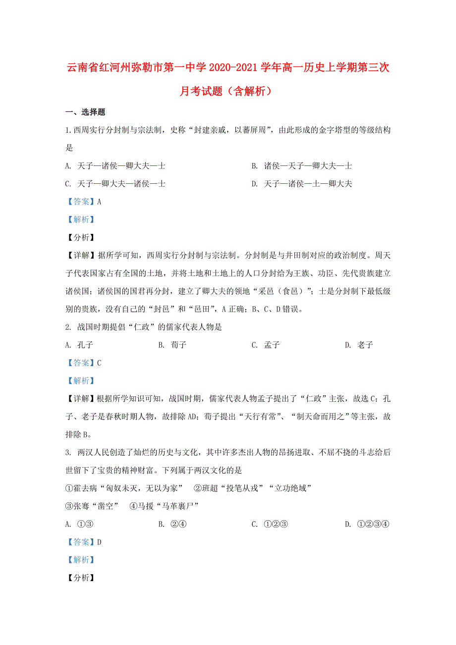 云南省红河州弥勒市第一中学2020-2021学年高一历史上学期第三次月考试题（含解析）.doc_第1页