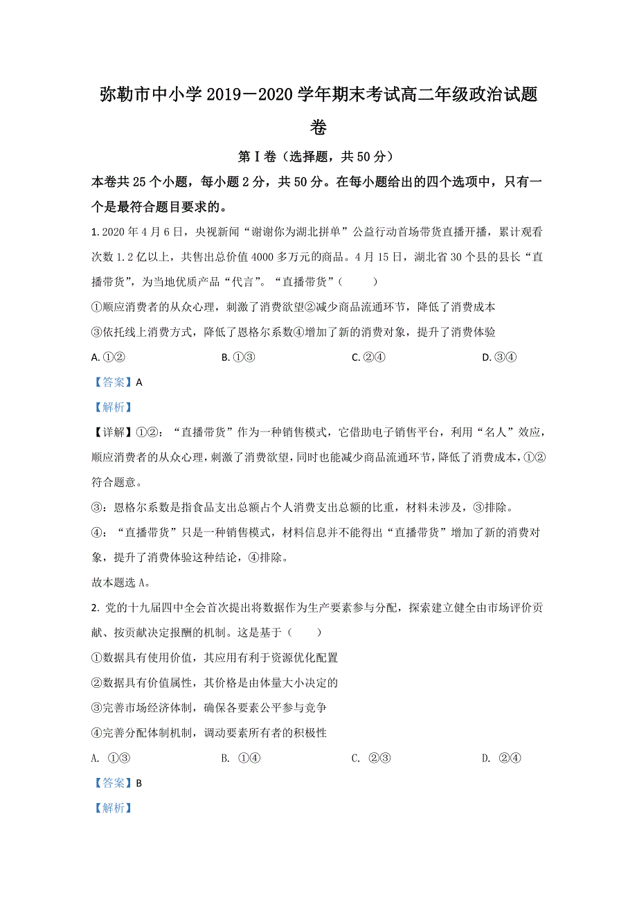 云南省红河州弥勒市中小学2019-2020学年高二下学期期末考试政治试题 WORD版含解析.doc_第1页