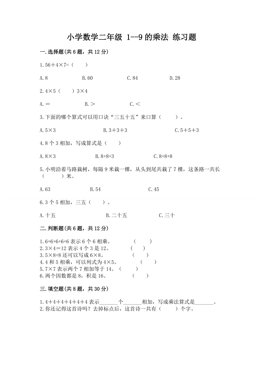 小学数学二年级 1--9的乘法 练习题及完整答案【考点梳理】.docx_第1页