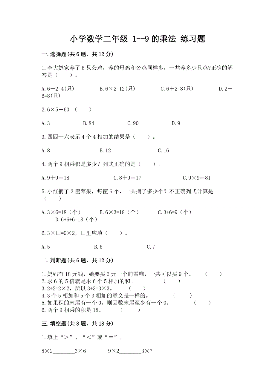 小学数学二年级 1--9的乘法 练习题及答案【各地真题】.docx_第1页