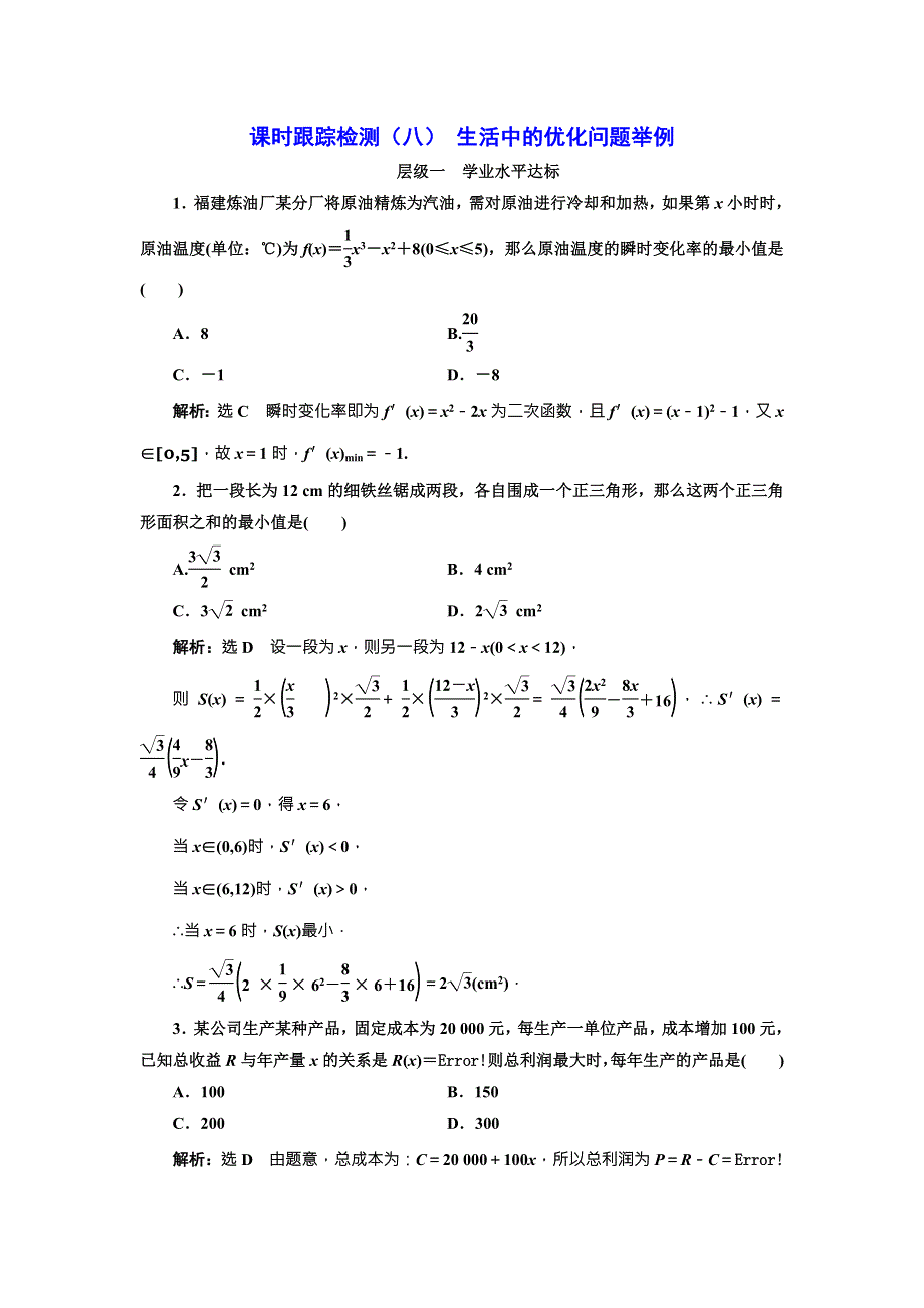 《三维设计》2016-2017学年人教版高中数学选修2-2课时跟踪检测（八） 生活中的优化问题举例 WORD版含解析.doc_第1页