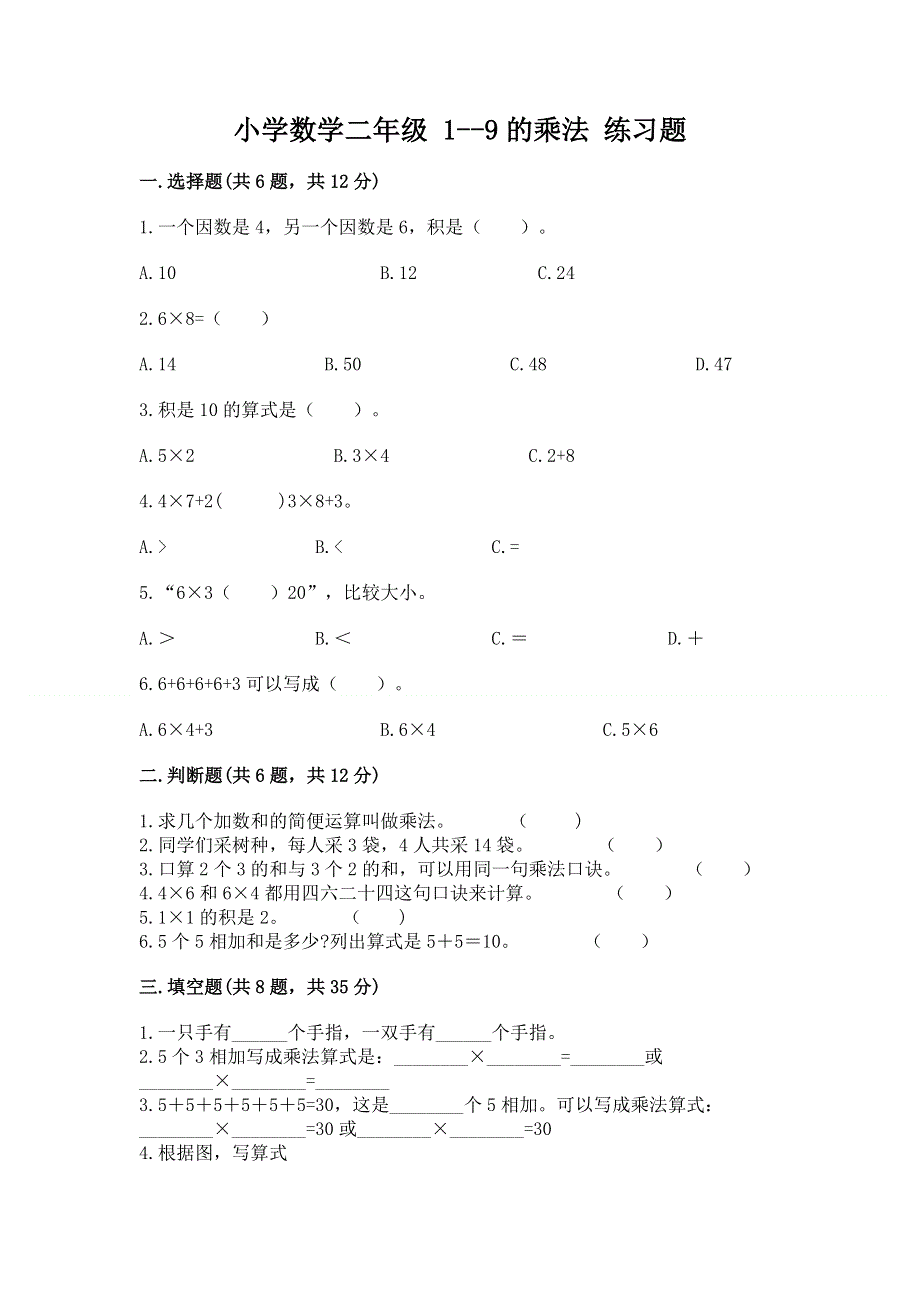 小学数学二年级 1--9的乘法 练习题及完整答案（精选题）.docx_第1页