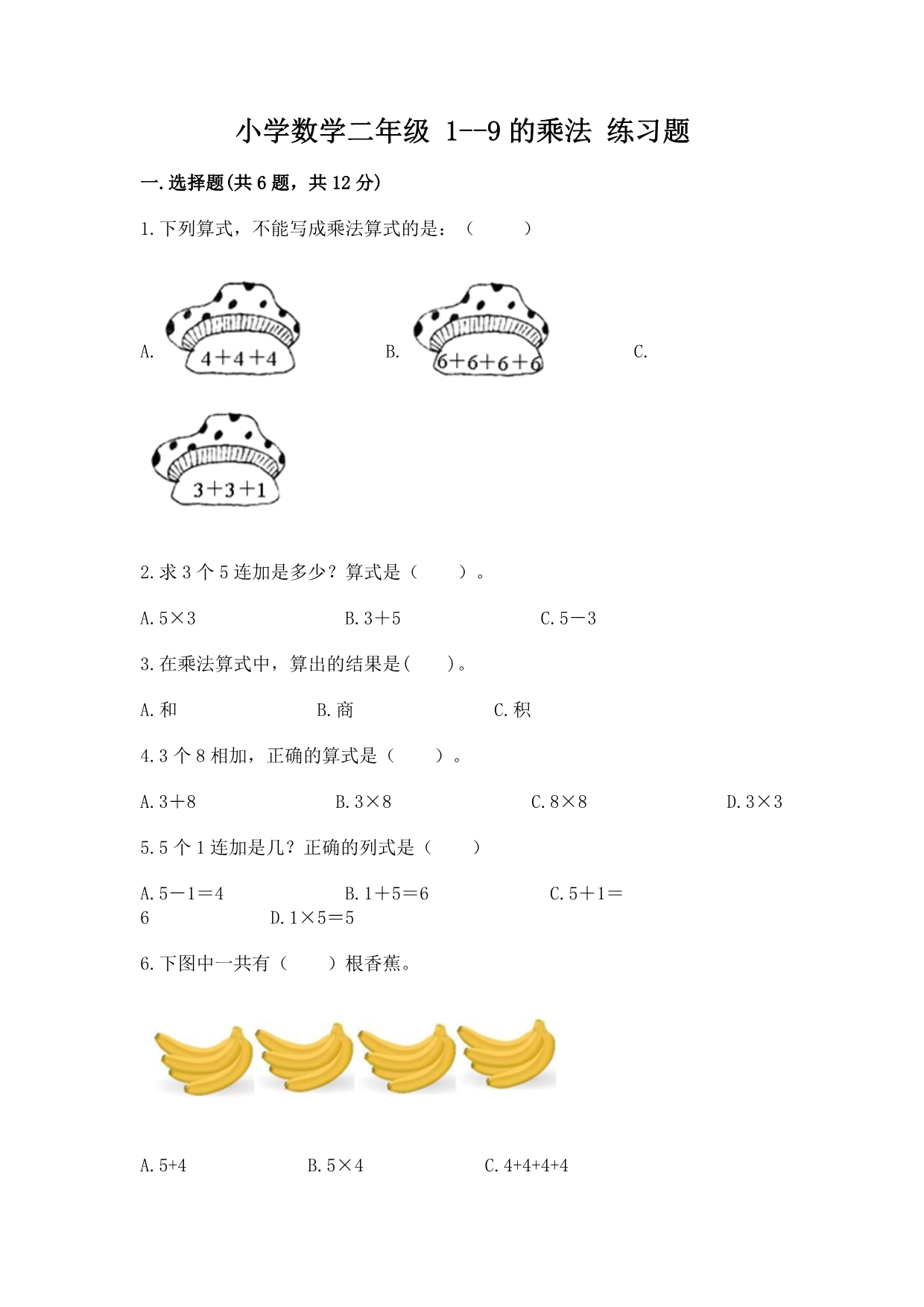 小学数学二年级 1--9的乘法 练习题及完整答案（夺冠系列）.docx_第1页