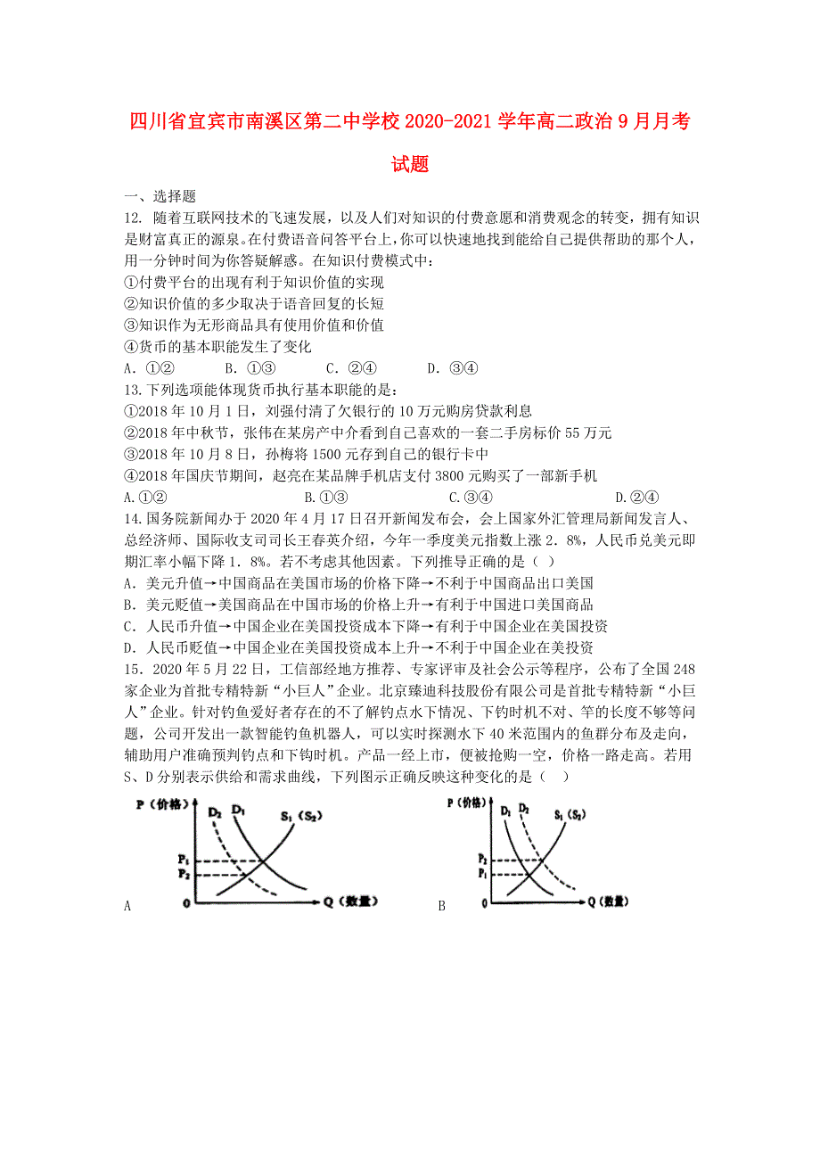 四川省宜宾市南溪区第二中学校2020-2021学年高二政治9月月考试题.doc_第1页