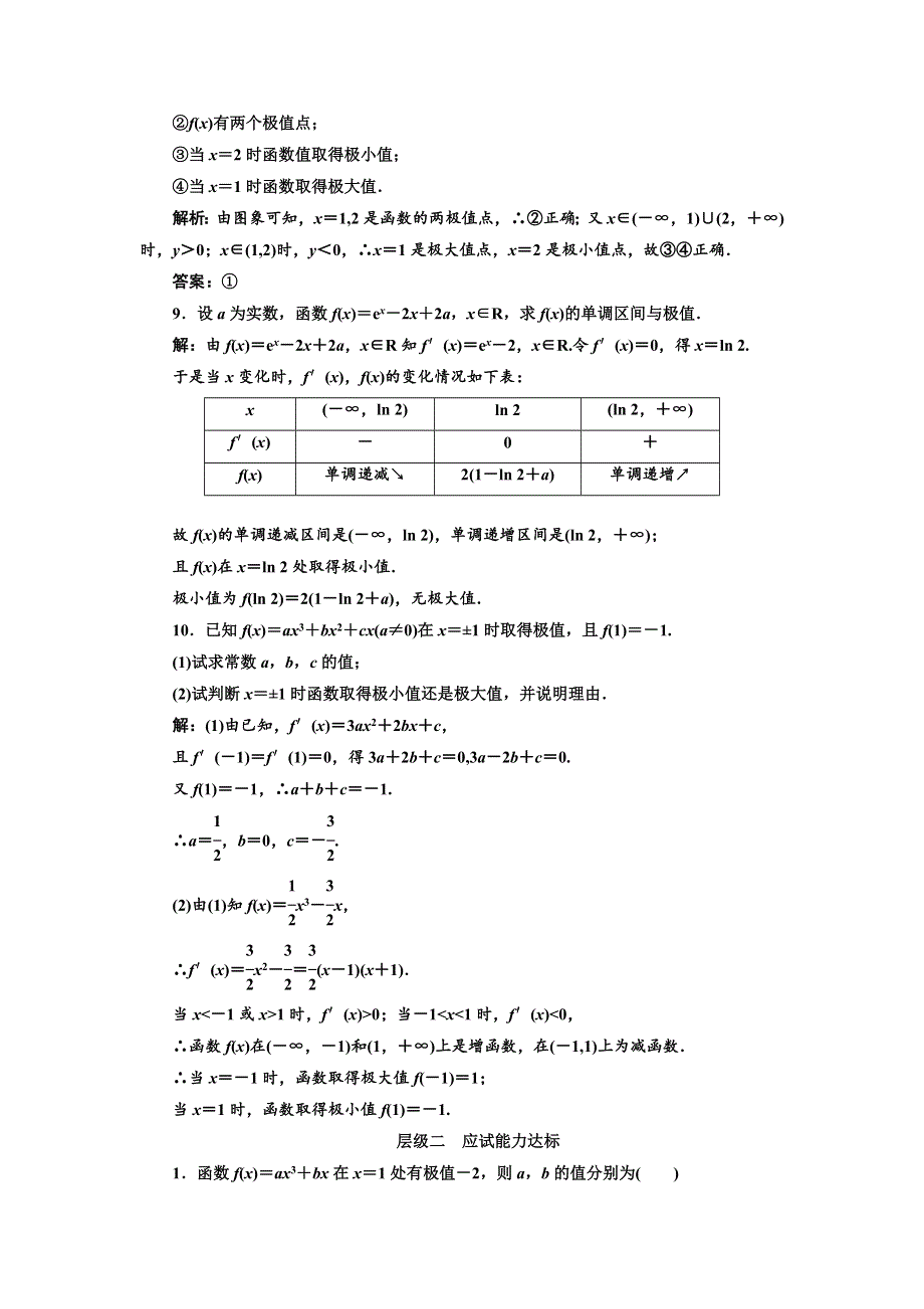 《三维设计》2016-2017学年人教版高中数学选修2-2课时跟踪检测（六） 函数的极值与导数 WORD版含解析.doc_第3页