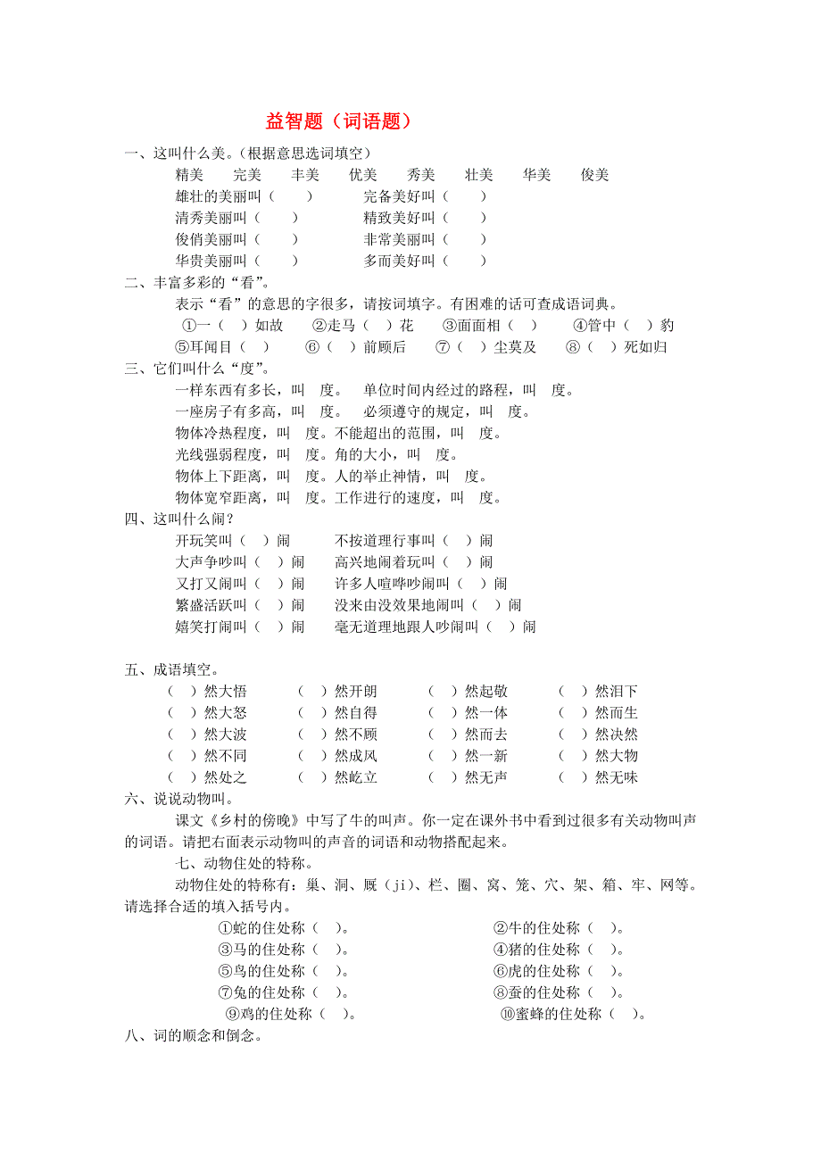 三年级语文词语益智题 新人教版.doc_第1页