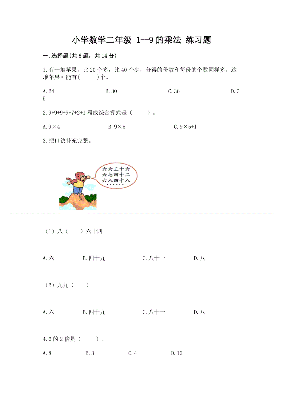 小学数学二年级 1--9的乘法 练习题及答案【名师系列】.docx_第1页