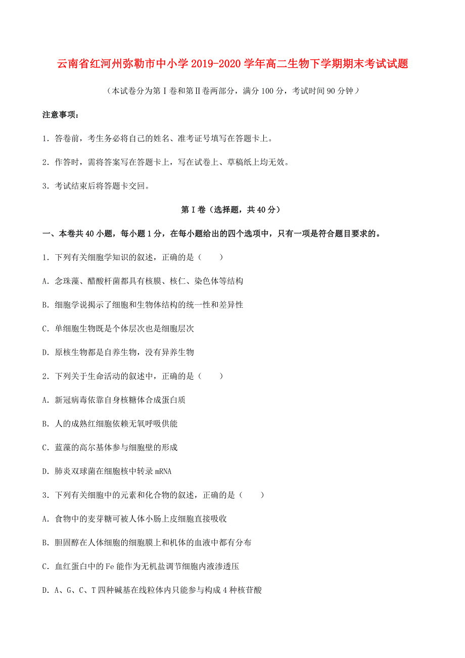 云南省红河州弥勒市中小学2019-2020学年高二生物下学期期末考试试题.doc_第1页