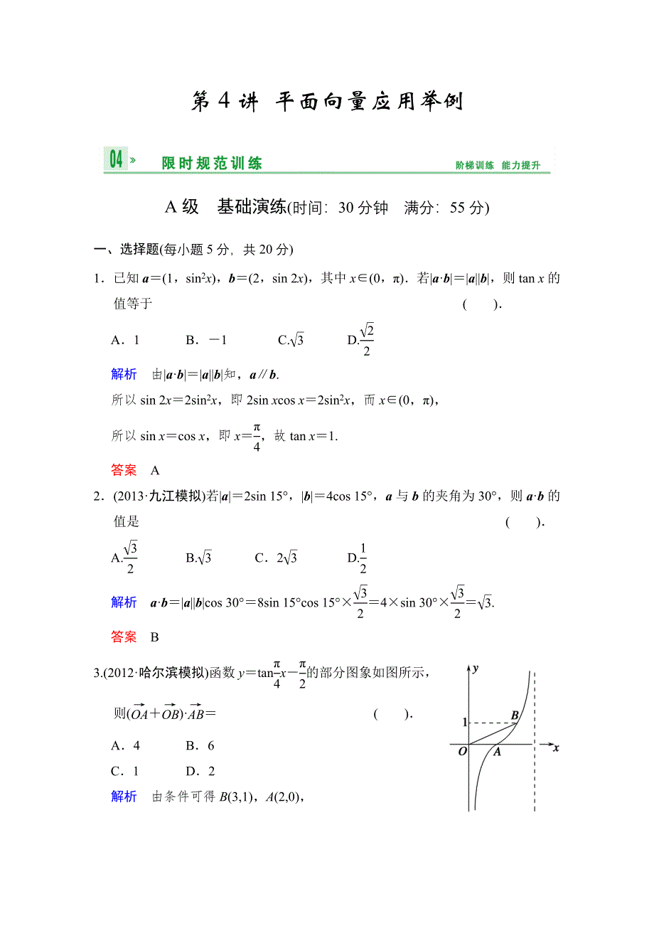 《创新设计》2014届高考数学人教A版（理）一轮复习《配套文档》：第五篇 第4讲 平面向量应用举例 WORD版含答案.doc_第1页