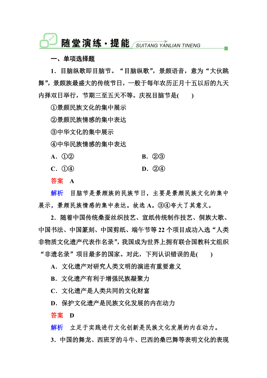 2013届高三政治一轮复习强化训练：2.3文化的多样性与文化传播（新人教必修3）.doc_第1页