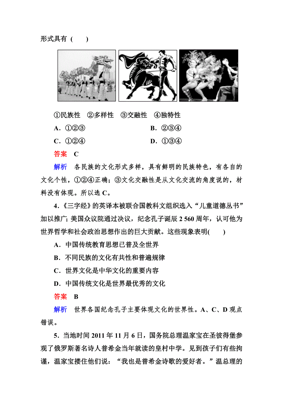 2013届高三政治一轮复习强化训练：2.3文化的多样性与文化传播（新人教必修3）.doc_第2页