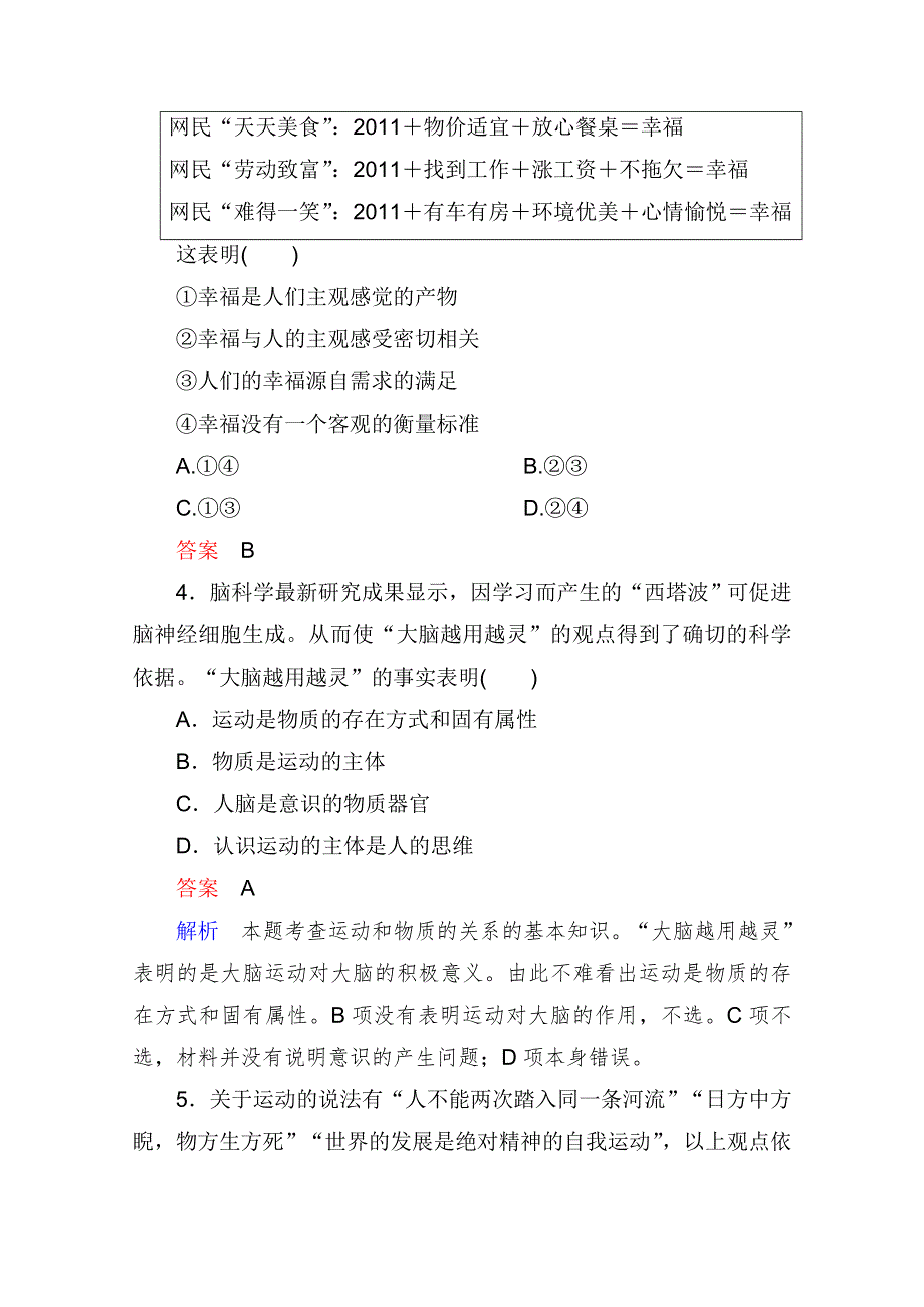 2013届高三政治一轮复习强化训练：2.4探究世界的本质（新人教必修4）.doc_第2页