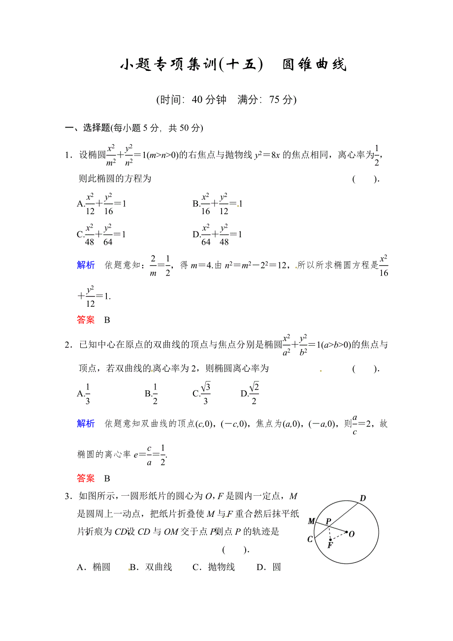 《创新设计》2014届高考数学人教A版（理）一轮复习《配套文档》：第九篇 小题专项集训（十五） 圆锥曲线 WORD版含答案.doc_第1页