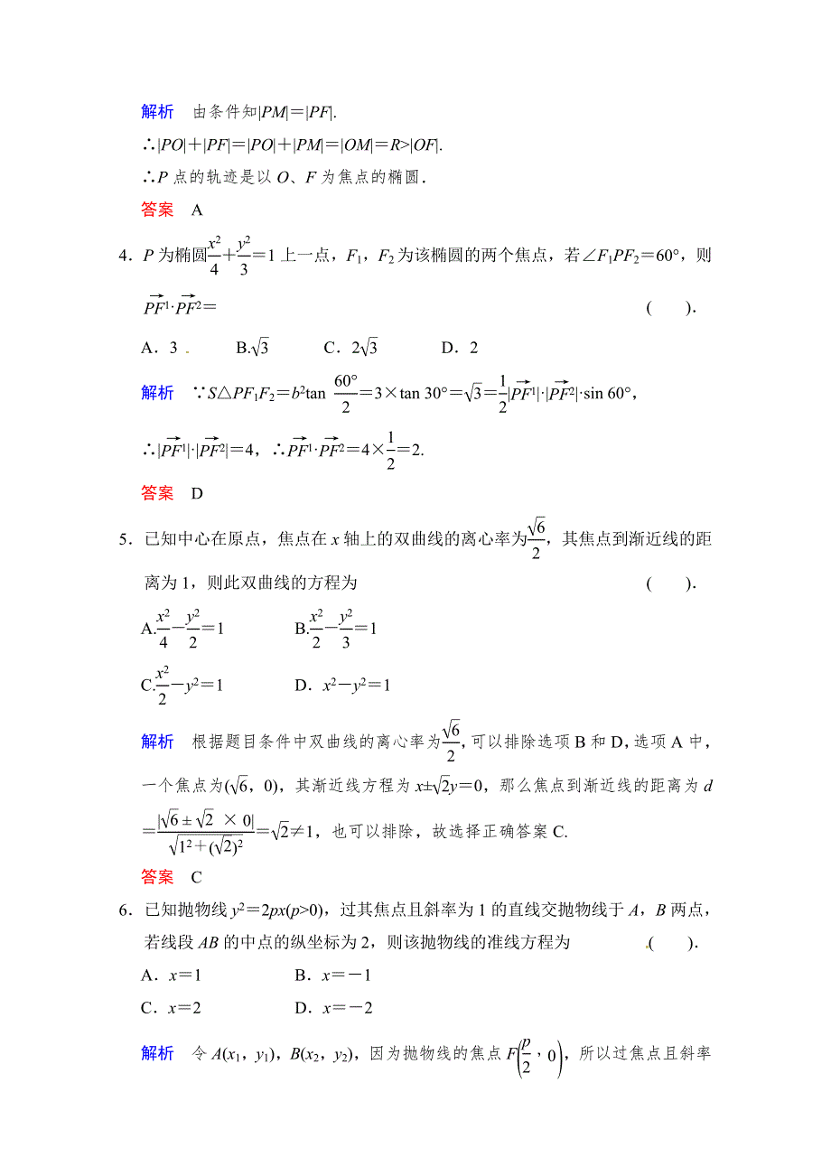 《创新设计》2014届高考数学人教A版（理）一轮复习《配套文档》：第九篇 小题专项集训（十五） 圆锥曲线 WORD版含答案.doc_第2页