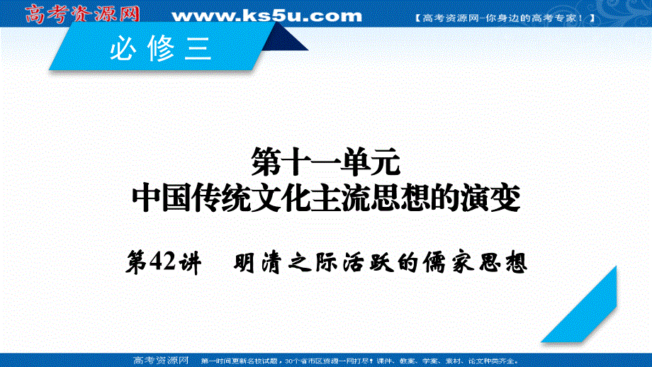 2020高考历史人教通用版新一线学案课件：第42讲 明清之际活跃的儒家思想 .ppt_第1页