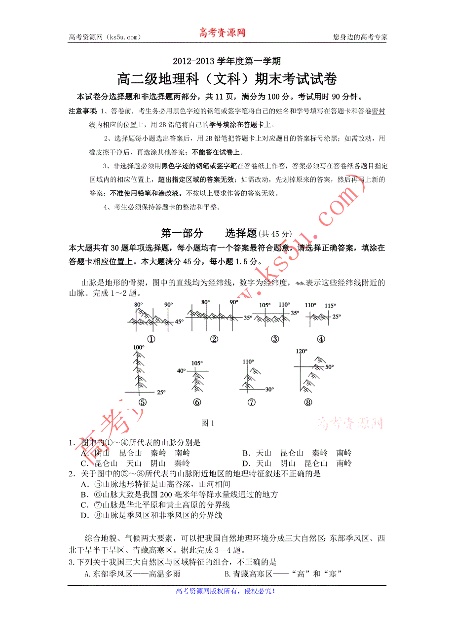 《名校》广东省执信中学2012-2013学年高二上学期期末地理文试题 WORD版含答案.doc_第1页