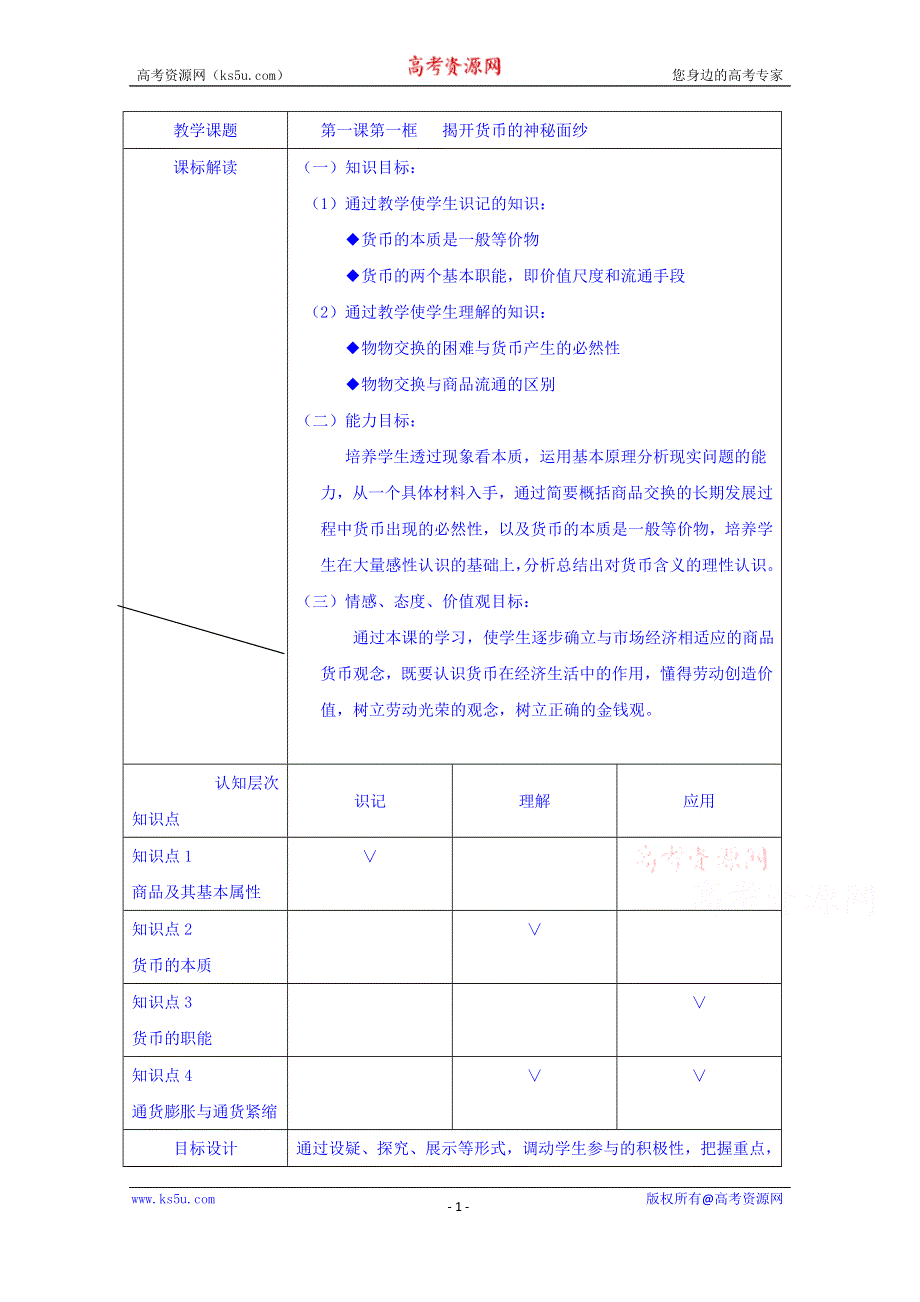 四川省宜宾市南溪区第二中学校人教版高中政治教案 必修一 1.1揭开货币的神秘面纱.doc_第1页