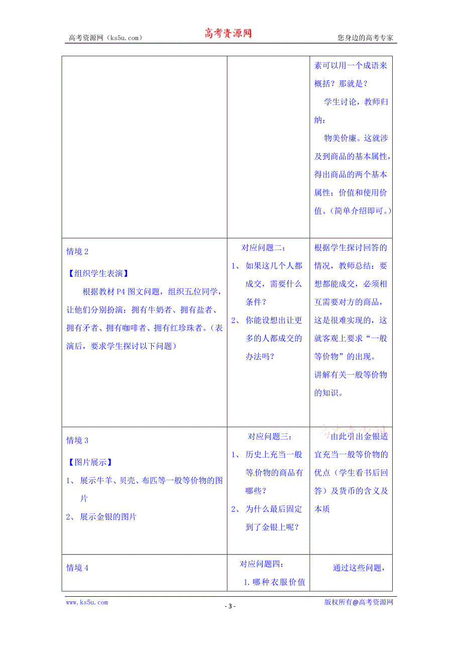 四川省宜宾市南溪区第二中学校人教版高中政治教案 必修一 1.1揭开货币的神秘面纱.doc_第3页