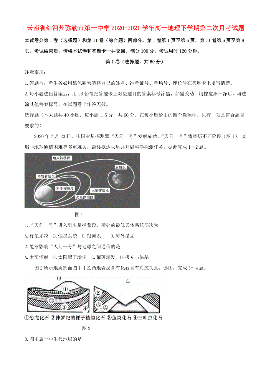 云南省红河州弥勒市第一中学2020-2021学年高一地理下学期第二次月考试题.doc_第1页