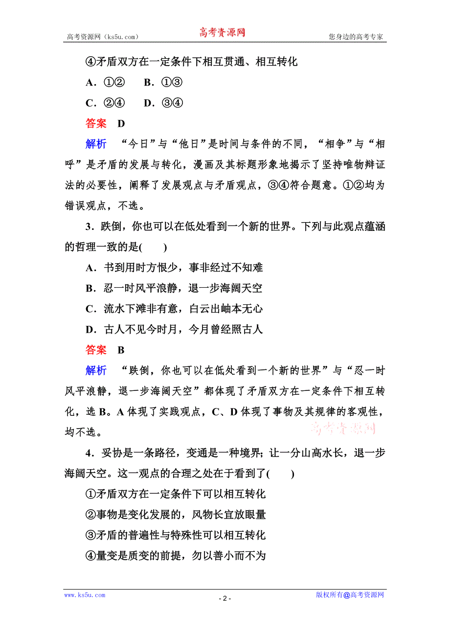 2013届高三政治一轮复习强化训练：3.9唯物辩证法的实质与核心（新人教必修4）.doc_第2页