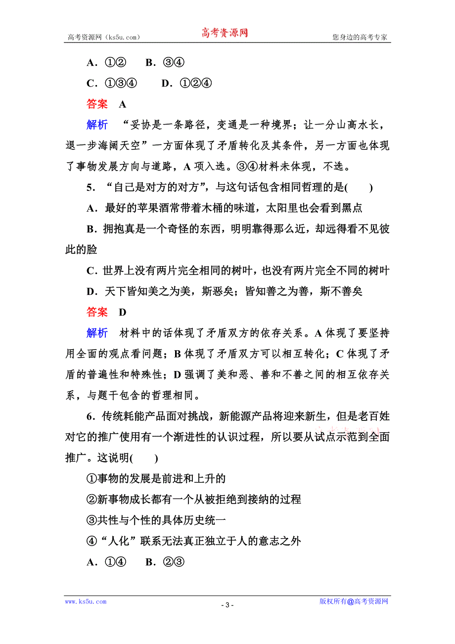 2013届高三政治一轮复习强化训练：3.9唯物辩证法的实质与核心（新人教必修4）.doc_第3页