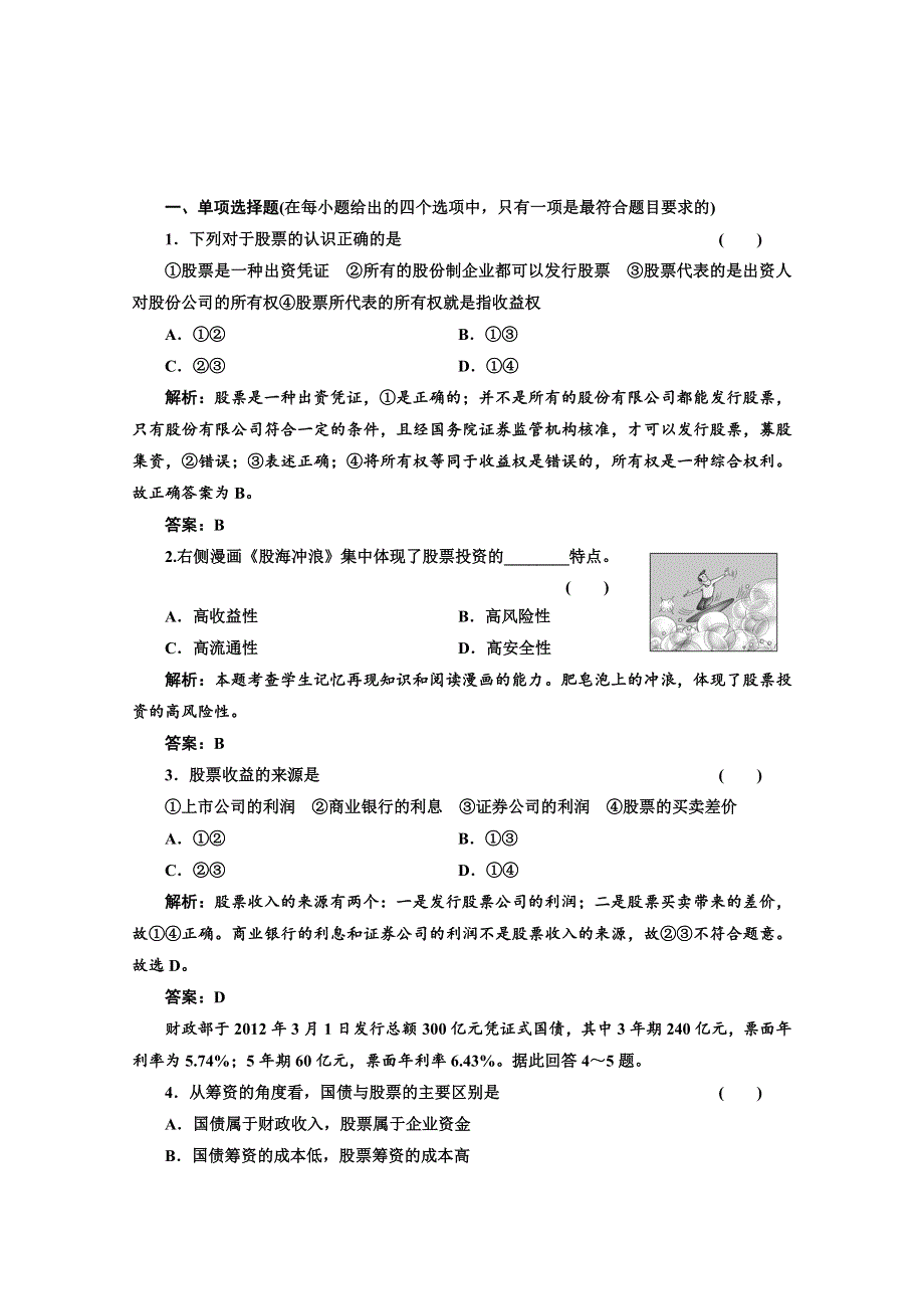 2013届高三政治一轮复习强化训练：2.6.2股票、债券和保险（新人教必修1）.doc_第1页