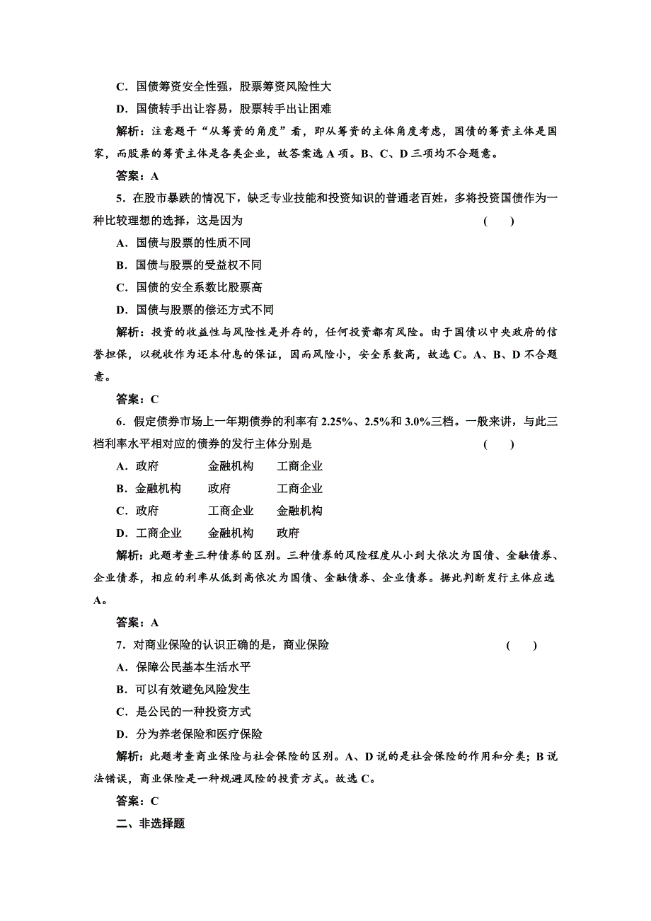 2013届高三政治一轮复习强化训练：2.6.2股票、债券和保险（新人教必修1）.doc_第2页