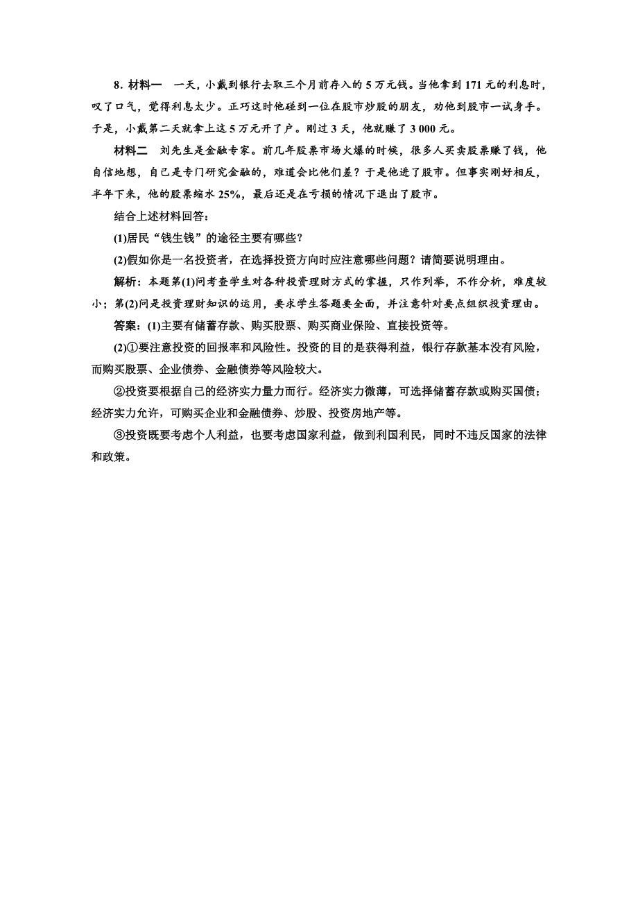 2013届高三政治一轮复习强化训练：2.6.2股票、债券和保险（新人教必修1）.doc_第3页