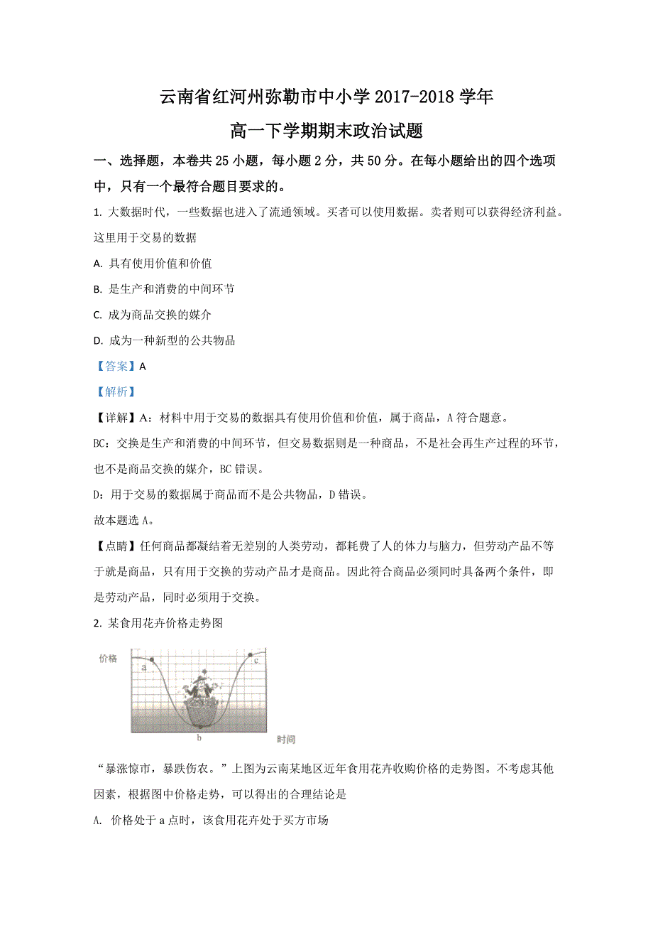 云南省红河州弥勒市中小学2017-2018学年高一下学期期末考试政治试题 WORD版含解析.doc_第1页