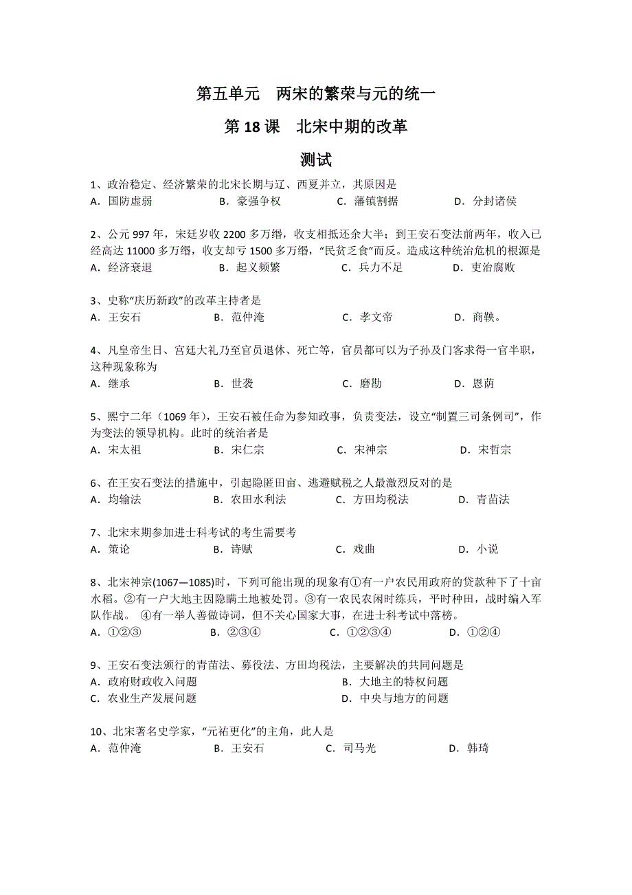 2011年高二历史：5.18《北宋中期的改革》测试（华师大版高二上册）（华师大版高二上册）.doc_第1页