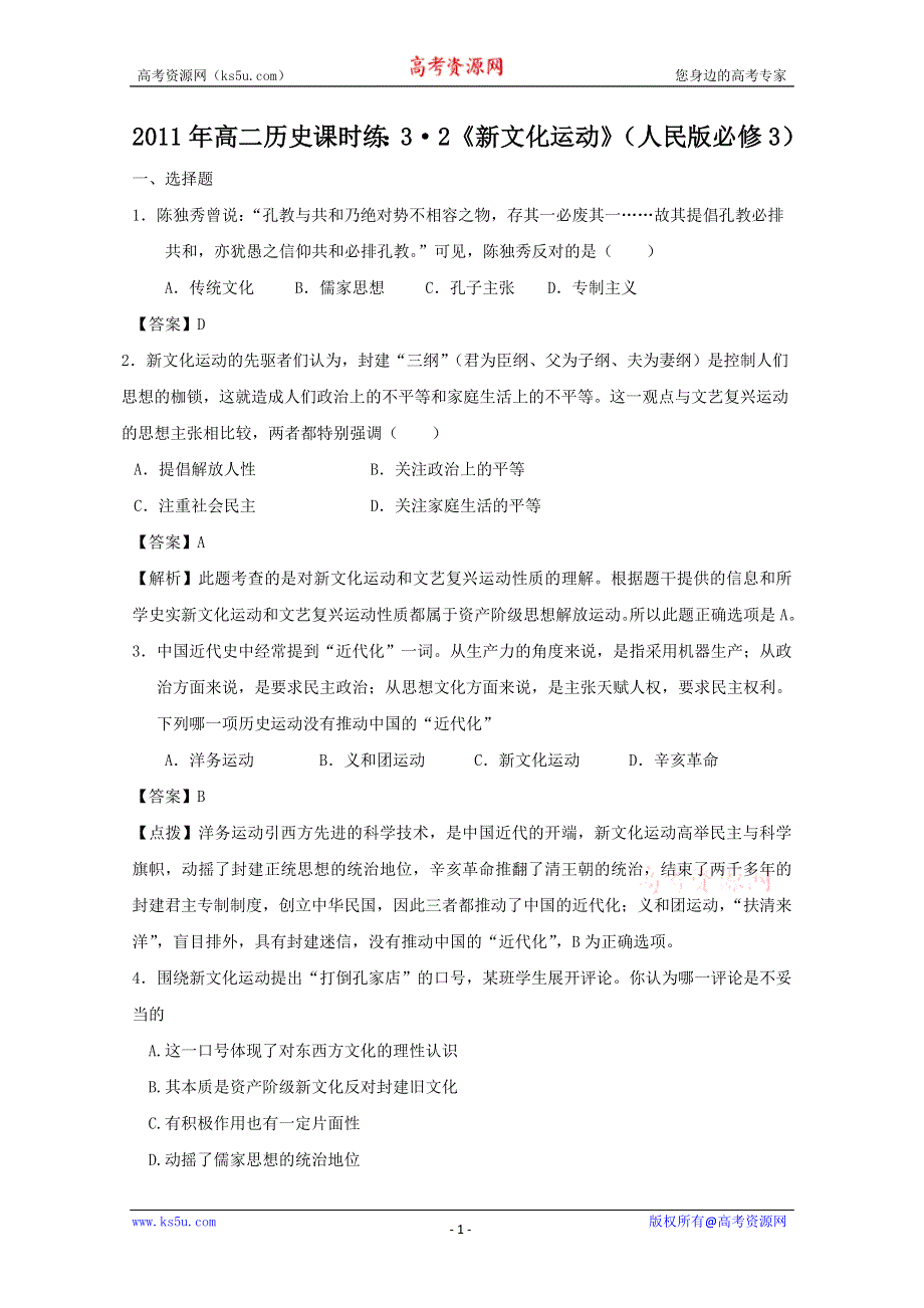 2011年高二历史课时练：3.2《新文化运动》（人民版必修三）.doc_第1页