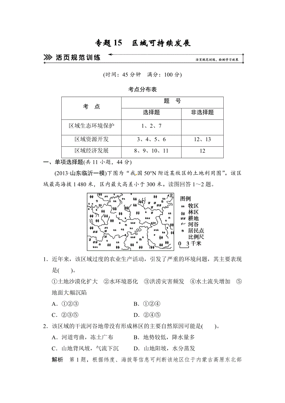 《创新设计》2014届高考地理二轮复习简易通（浙江专用）专题考练大冲关：专题15　区域可持续发展（13年一模、二模试题1） WORD版含解析.doc_第1页