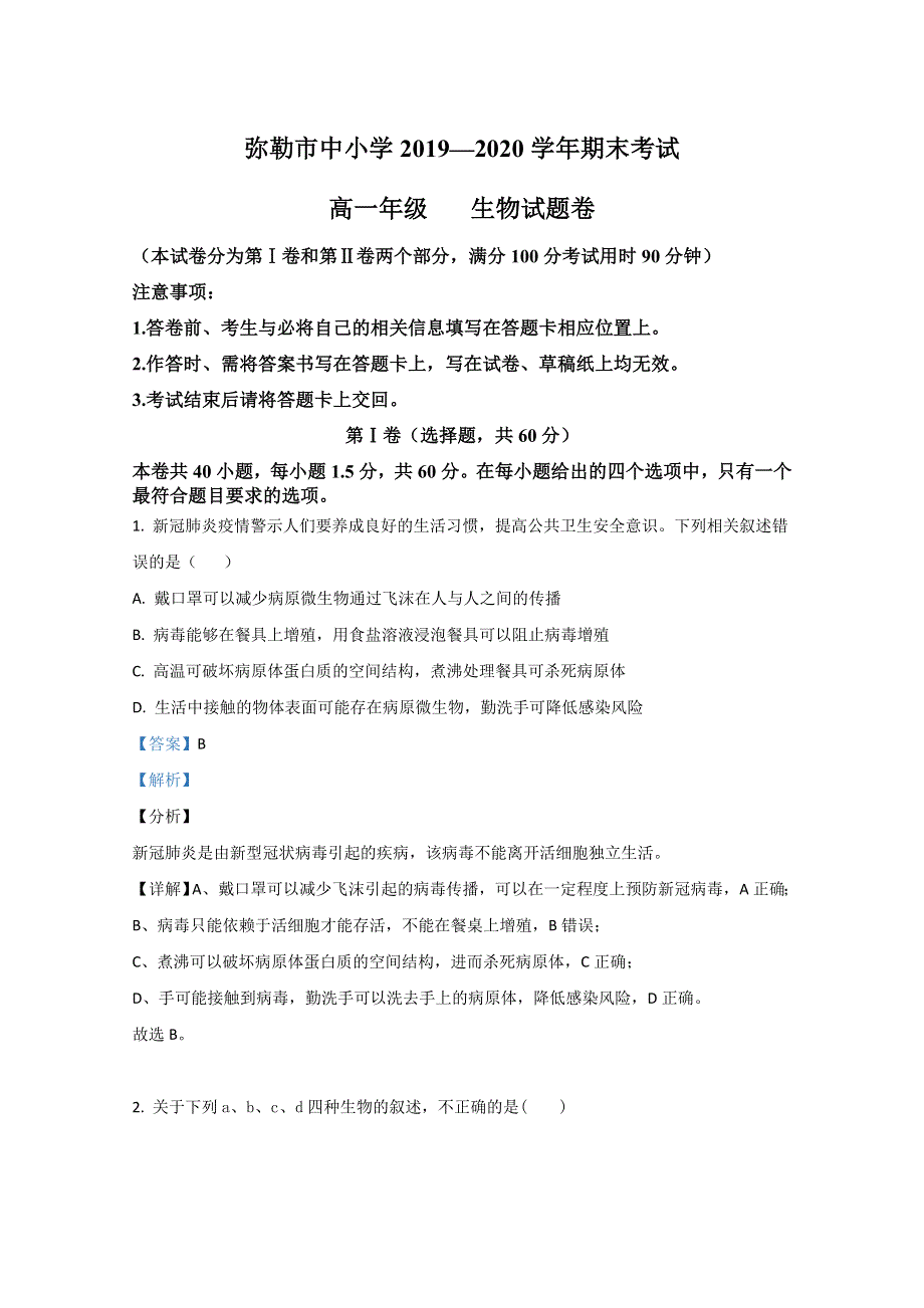 云南省红河州弥勒市中小学2019-2020学年高一下学期期末考试生物试卷 WORD版含解析.doc_第1页