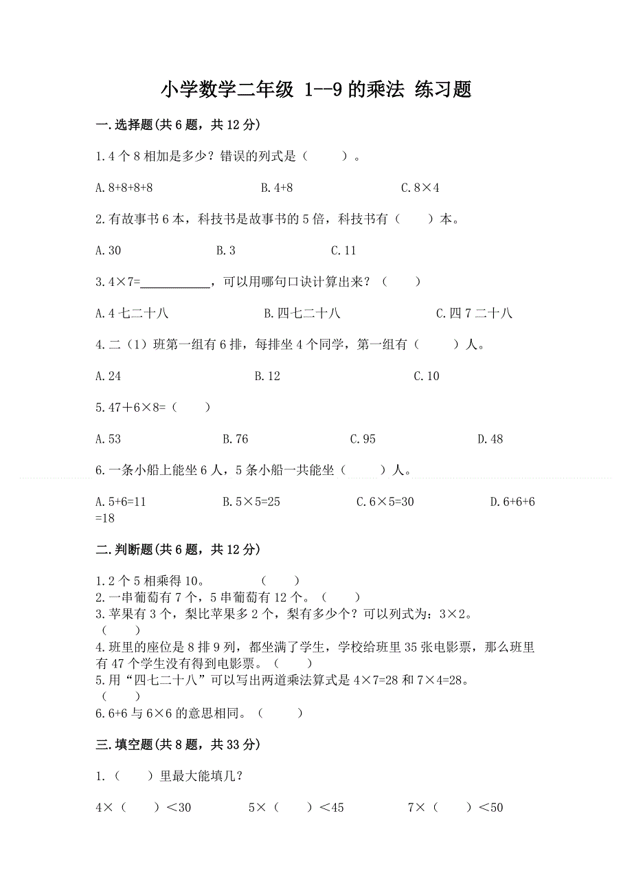 小学数学二年级 1--9的乘法 练习题及答案【全国通用】.docx_第1页