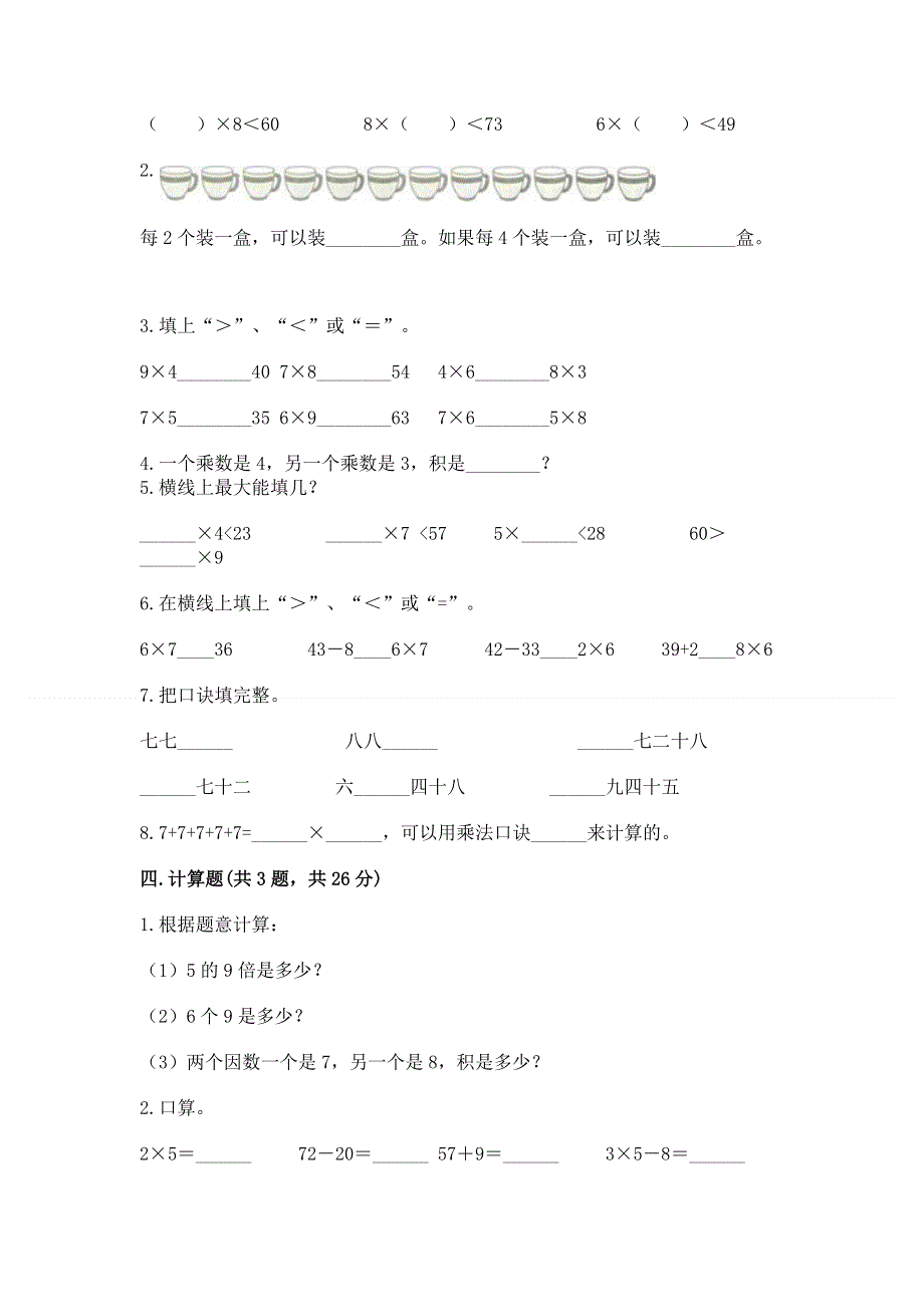 小学数学二年级 1--9的乘法 练习题及答案【全国通用】.docx_第2页