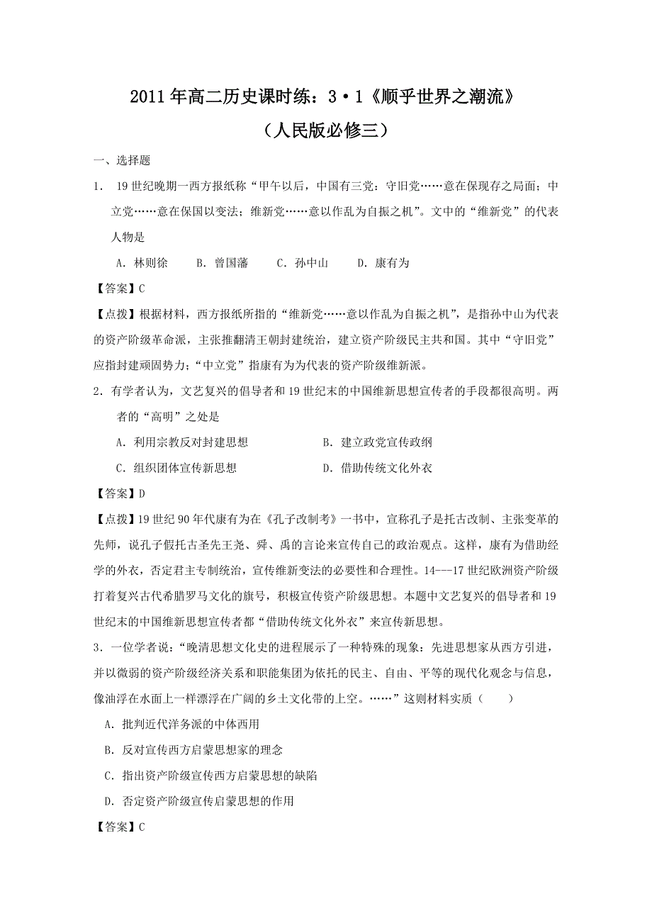 2011年高二历史课时练：3.1《顺乎世界之潮流》（人民版必修三）.doc_第1页