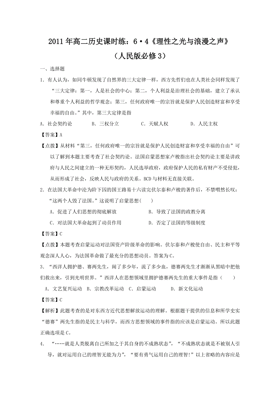 2011年高二历史课时练：6.4《理性之光与浪漫之声》（人民版必修三）.doc_第1页