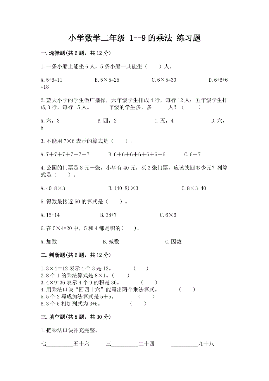 小学数学二年级 1--9的乘法 练习题及答案【易错题】.docx_第1页