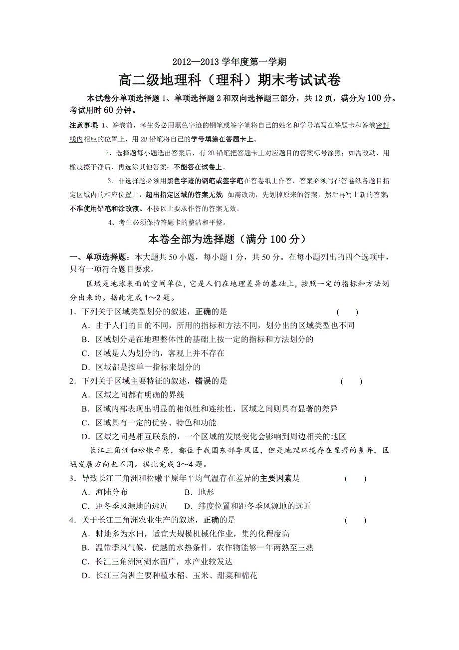 《名校》广东省执信中学2012-2013学年高二上学期期末地理理试题 WORD版含答案.DOC_第1页