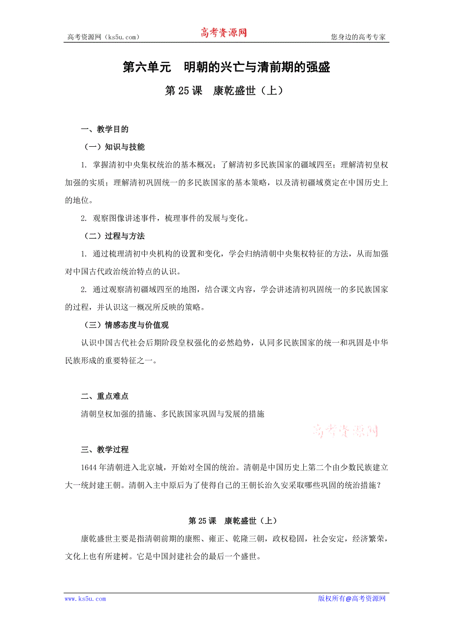 2011年高二历史：6.25《康乾盛世（上）》教案（华师大版高二上册）（华师大版高二上册）.doc_第1页