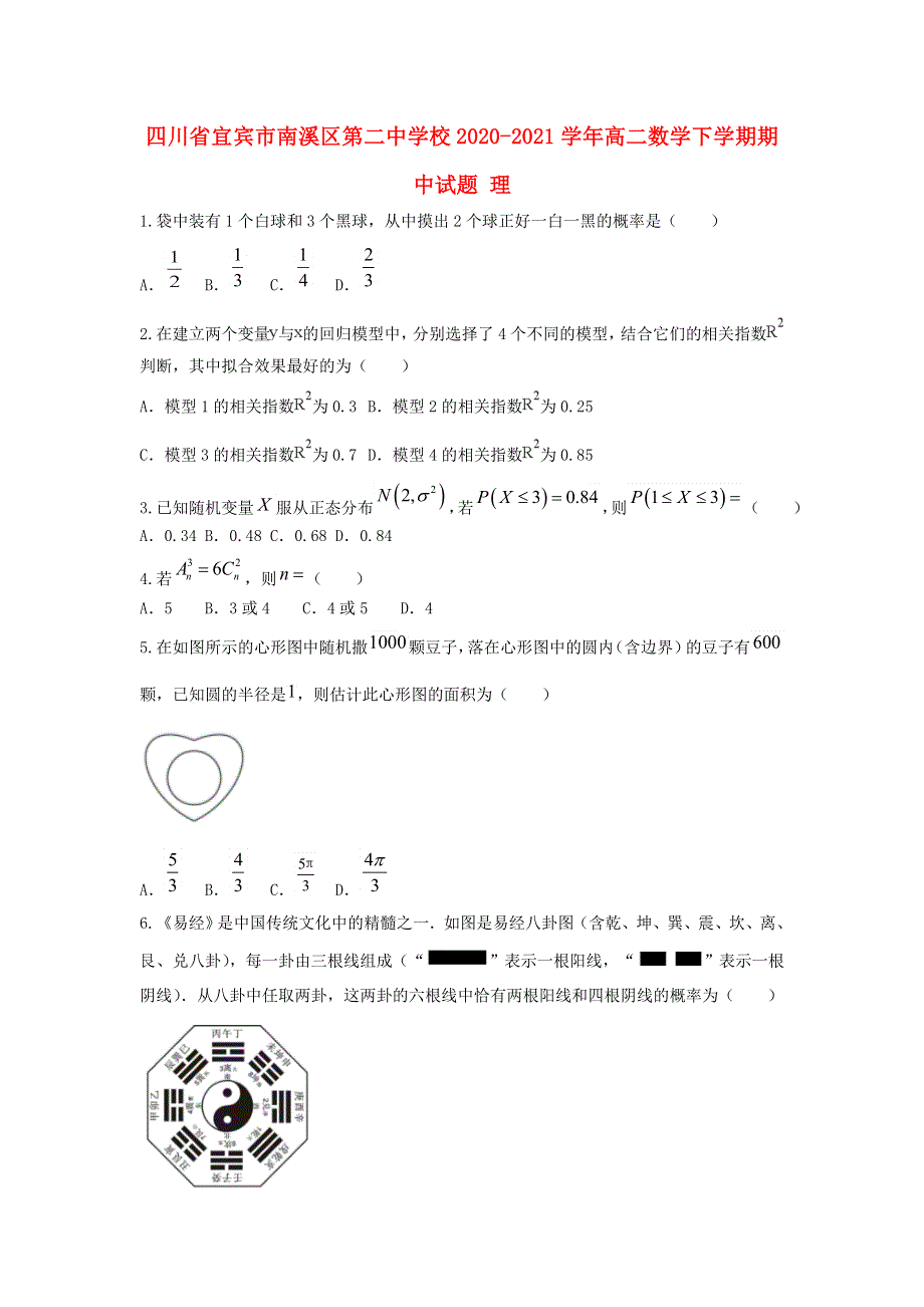 四川省宜宾市南溪区第二中学校2020-2021学年高二数学下学期期中试题 理.doc_第1页