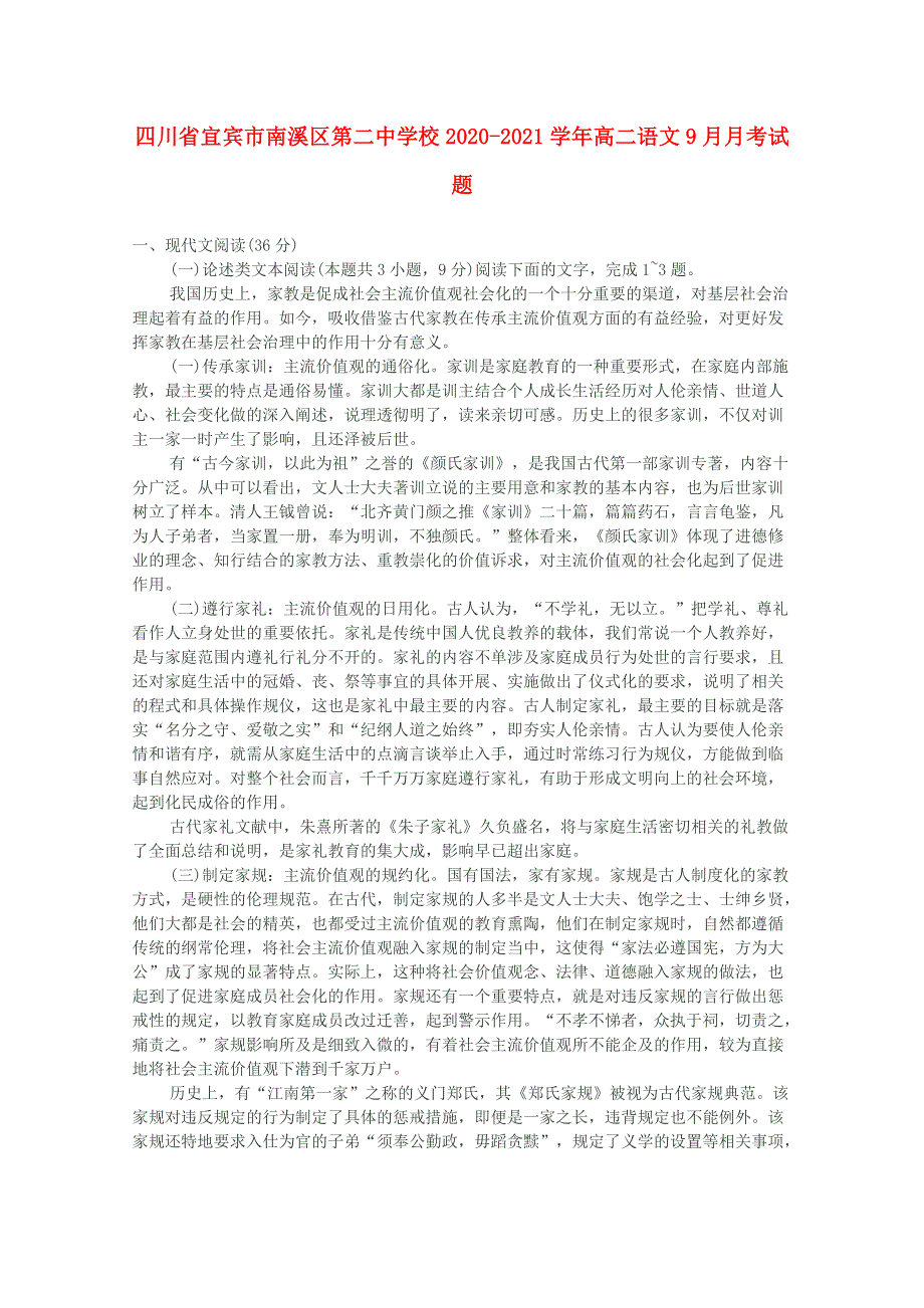 四川省宜宾市南溪区第二中学校2020-2021学年高二语文9月月考试题.doc_第1页