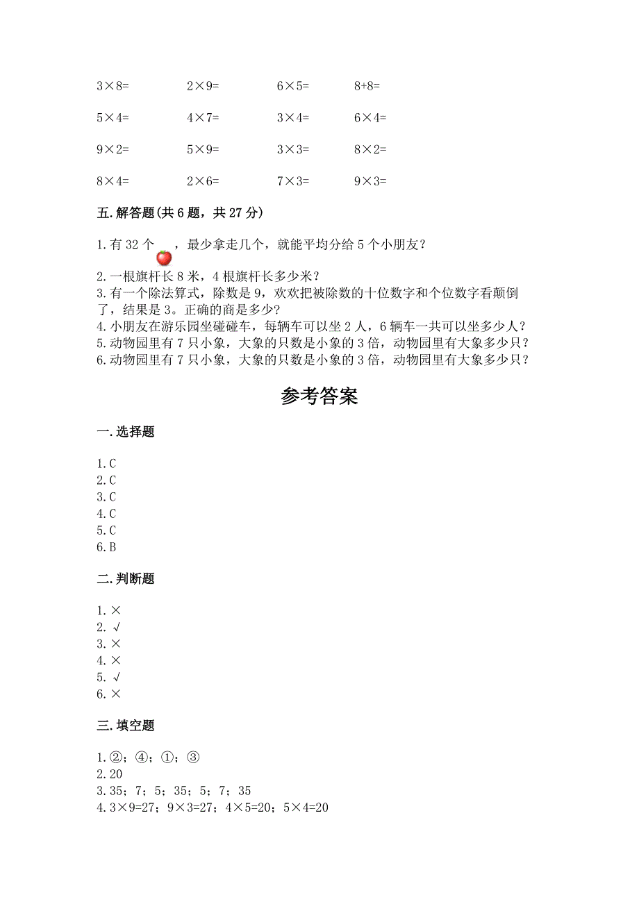 小学数学二年级 1--9的乘法 练习题及完整答案（网校专用）.docx_第3页