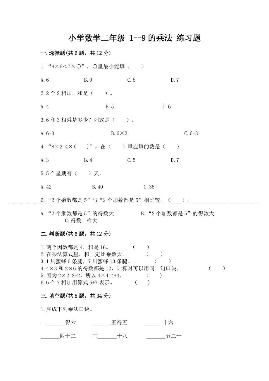 小学数学二年级 1--9的乘法 练习题及完整答案（历年真题）.docx_第1页