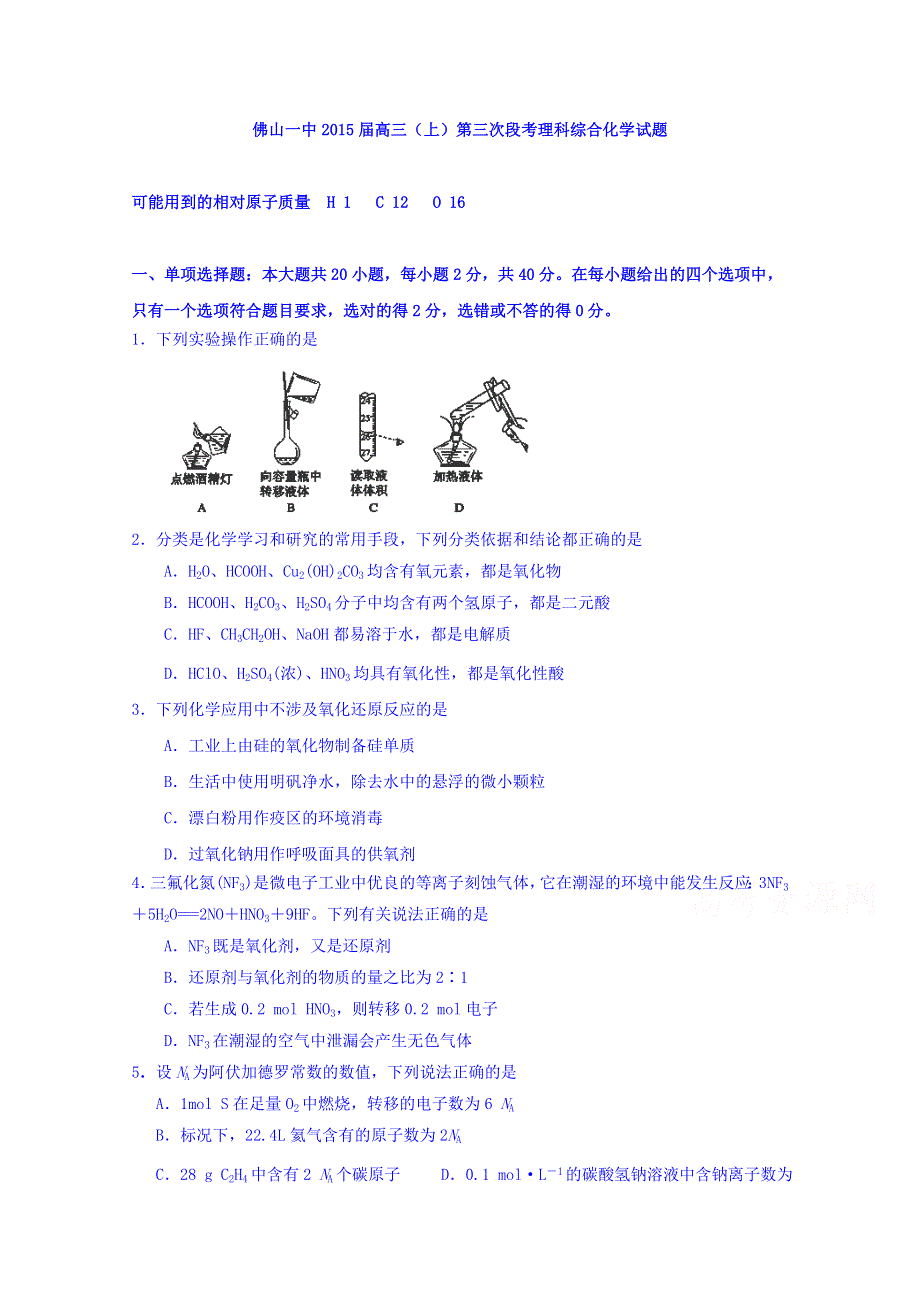 《名校》广东省佛山一中2015届高三上学期第一次月考化学试卷 WORD版含答案.doc_第1页