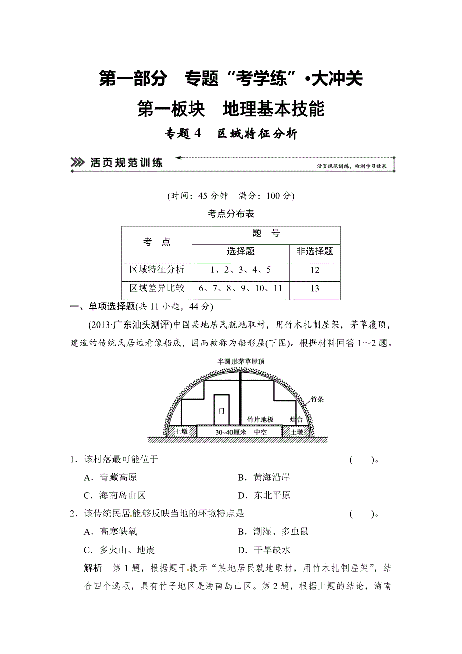 《创新设计》2014届高考地理二轮复习简易通（浙江专用）专题考练大冲关：专题4　区域特征分析（13年一模、二模试题1） WORD版含解析.doc_第1页