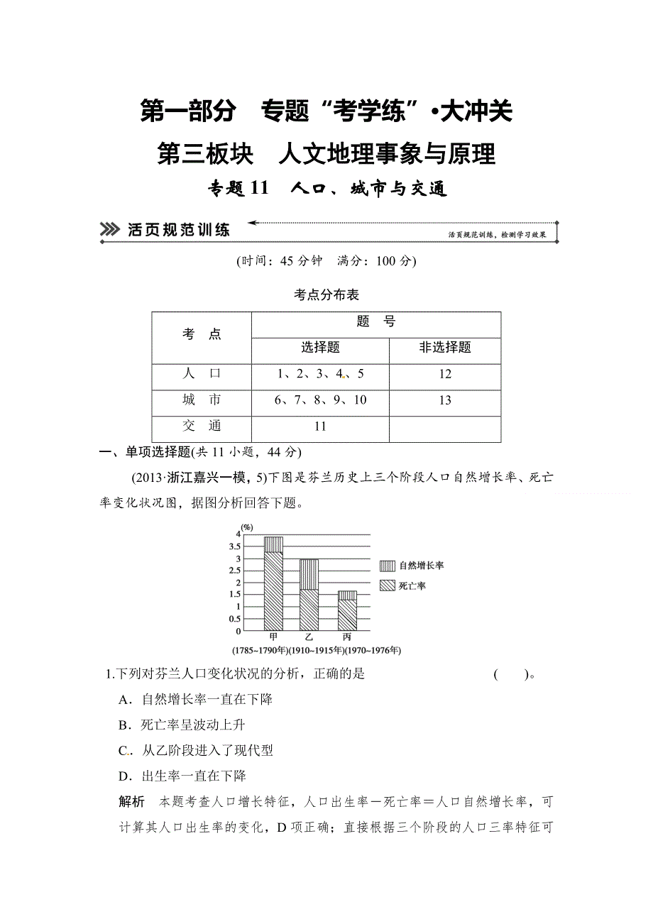 《创新设计》2014届高考地理二轮复习简易通（浙江专用）专题考练大冲关：专题11　人口、城市与交通（13年一模、二模试题） WORD版含答案.doc_第1页