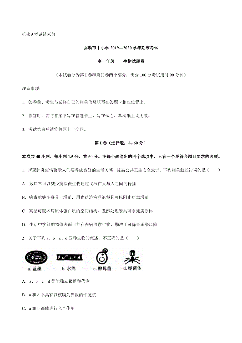 云南省红河州弥勒市中小学2019-2020学年高一下学期期末考试生物试题 WORD版含答案.docx_第1页