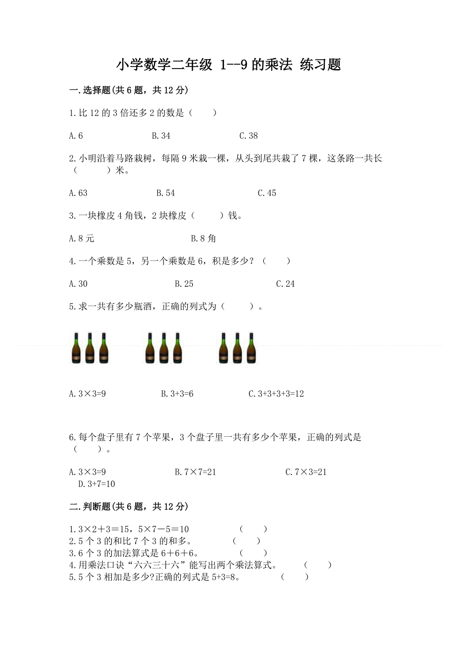 小学数学二年级 1--9的乘法 练习题及答案【夺冠】.docx_第1页